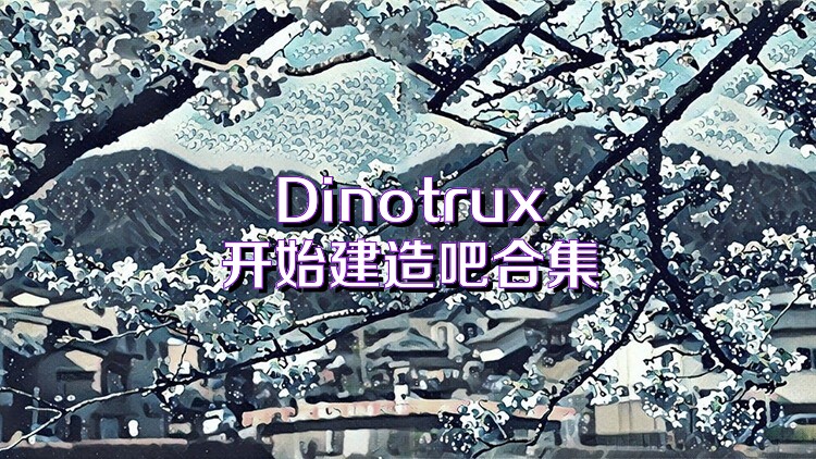 Dinotrux开始建造吧合集