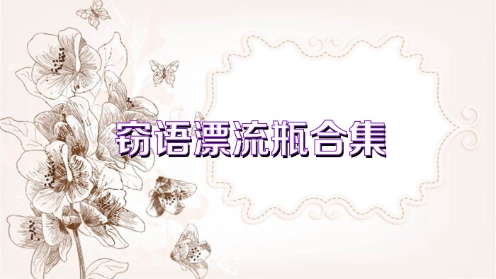 窃语漂流瓶合集