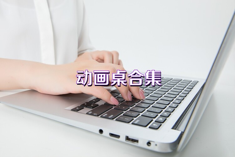 动画桌合集