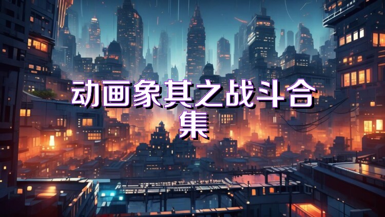 动画象棋之战斗合集