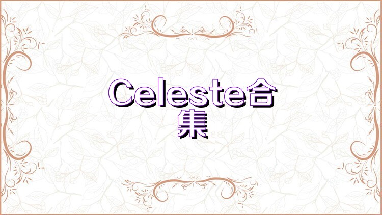 Celeste合集