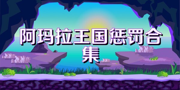 阿玛拉王国惩罚合集