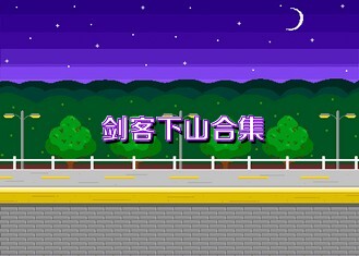 剑客下山合集