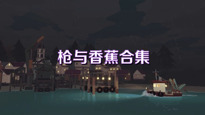枪与香蕉合集