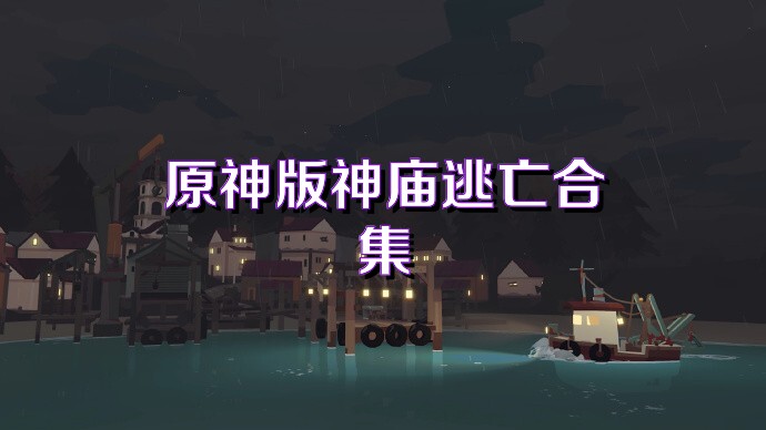 原神版神庙逃亡合集