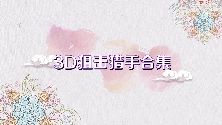 3D狙击猎手合集