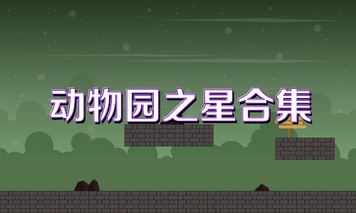 动物园之星合集