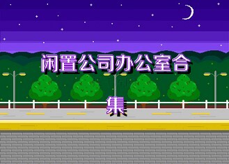 闲置公司办公室合集