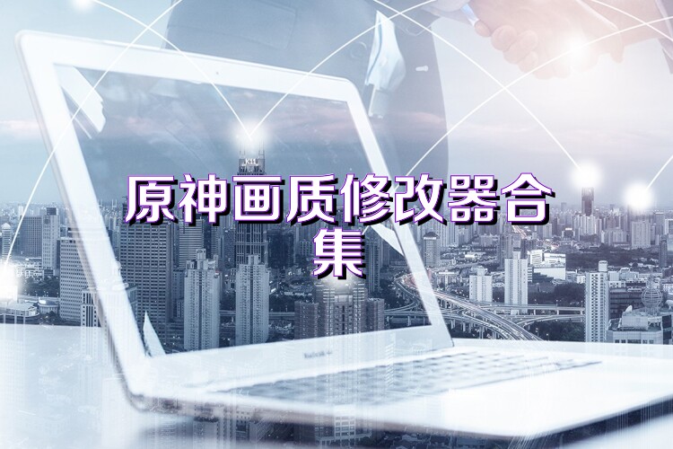 原神画质修改器合集