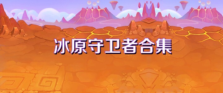 冰原守卫者合集