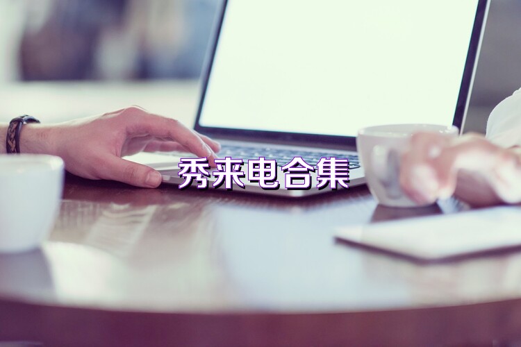 秀来电合集