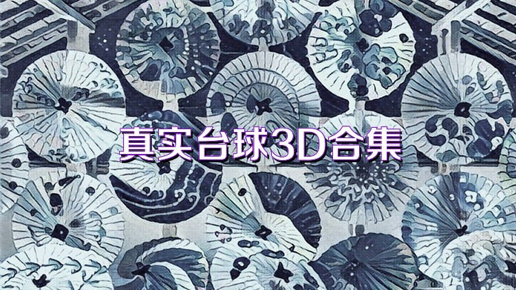 真实台球3D合集