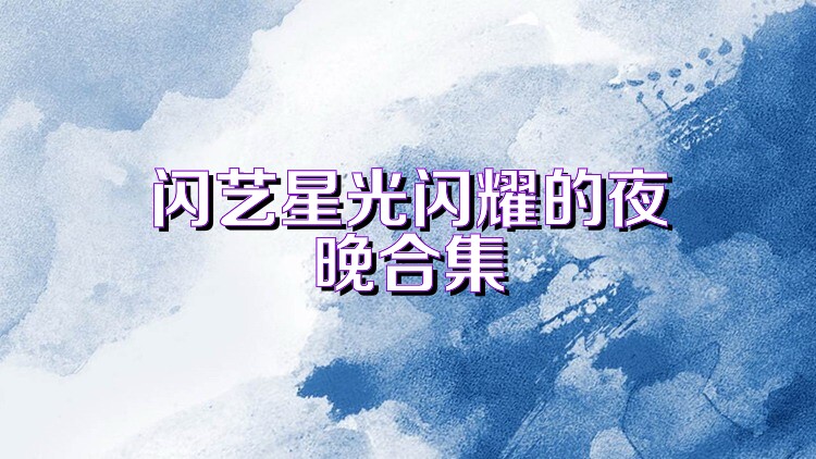 闪艺星光闪耀的夜晚合集