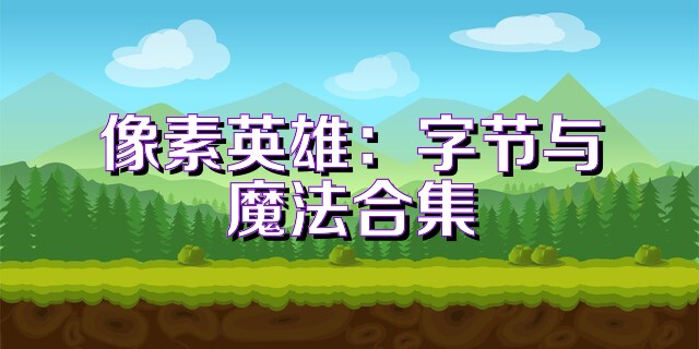像素英雄：字节与魔法合集