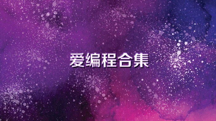 爱编程合集