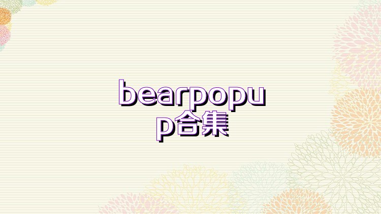 bearpopup合集