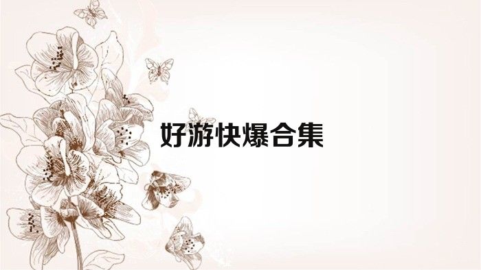 好游快爆合集
