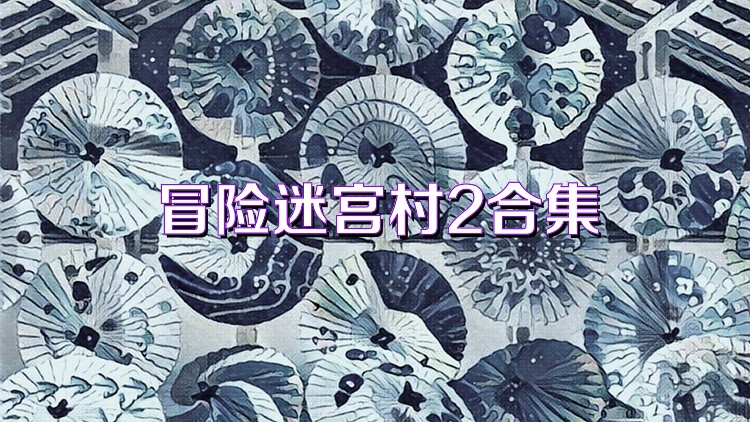 冒险迷宫村2合集