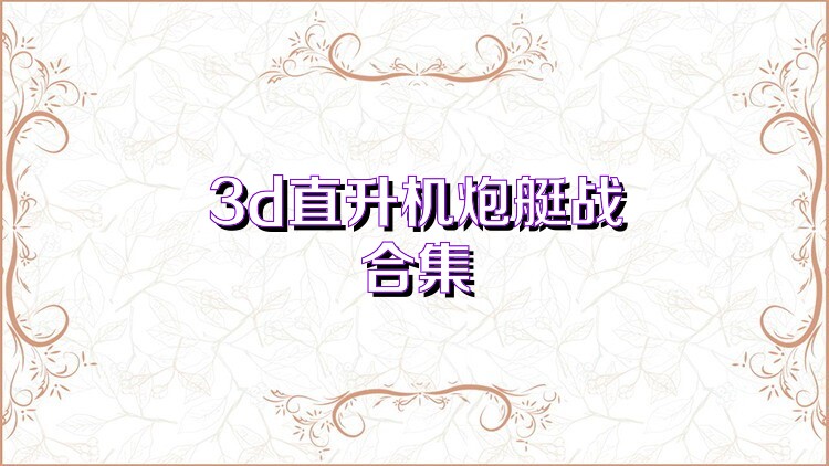 3d直升机炮艇战合集