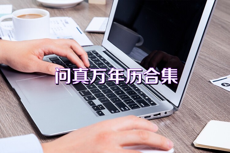 问真万年历合集