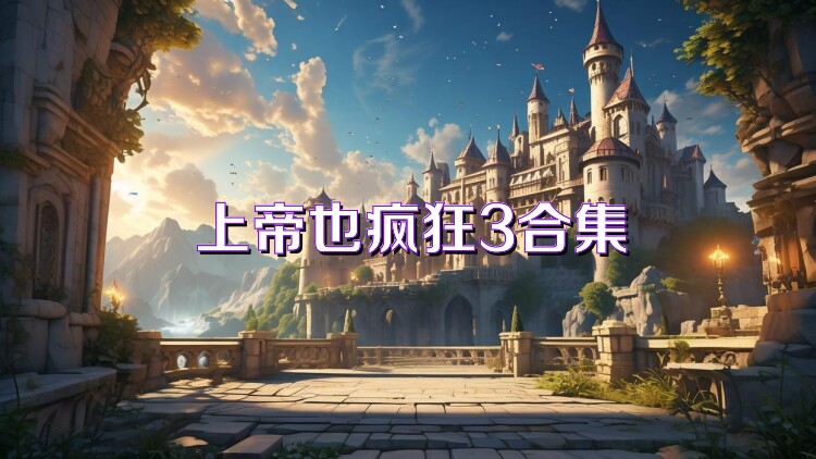 上帝也疯狂3合集