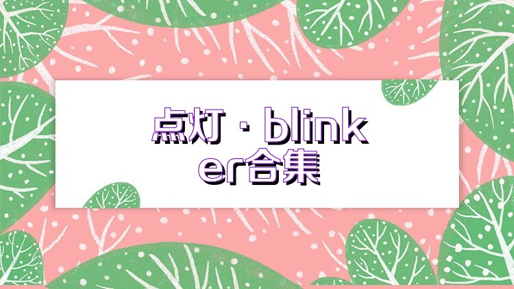 点灯·blinker合集