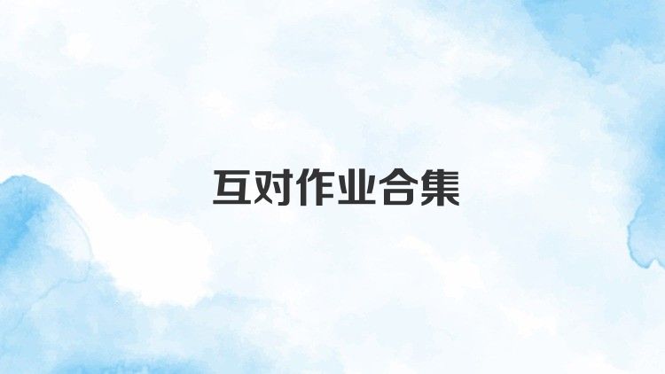 互对作业合集