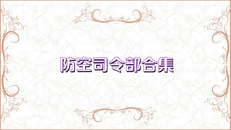 防空司令部合集