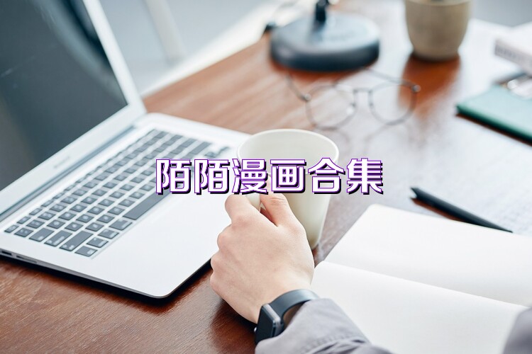 陌陌漫画合集