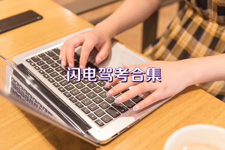 闪电驾考合集