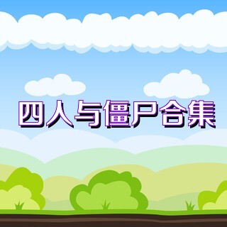 四人与僵尸合集
