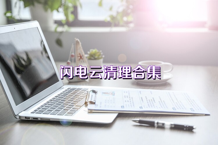 闪电云清理合集