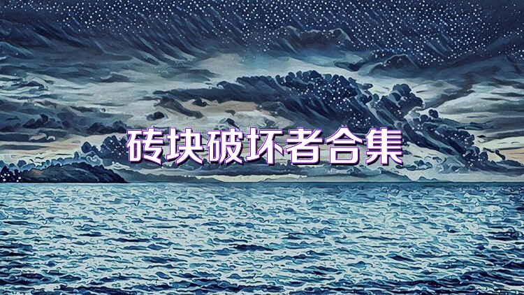 砖块破坏者合集