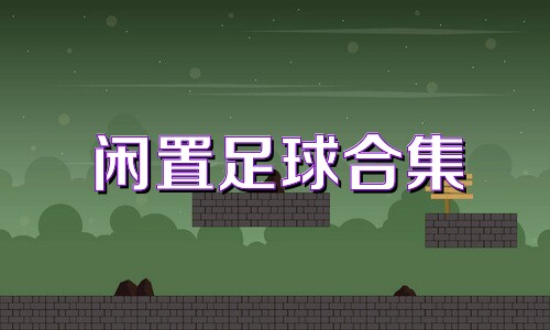 闲置足球合集