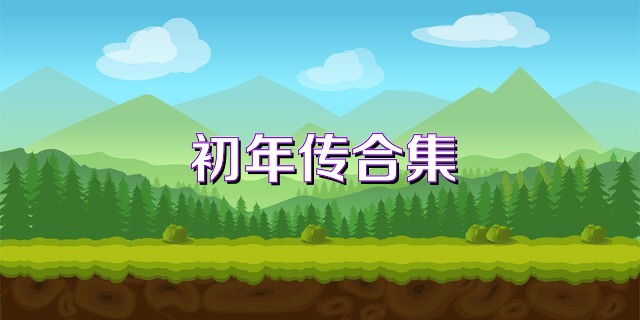 初年传合集