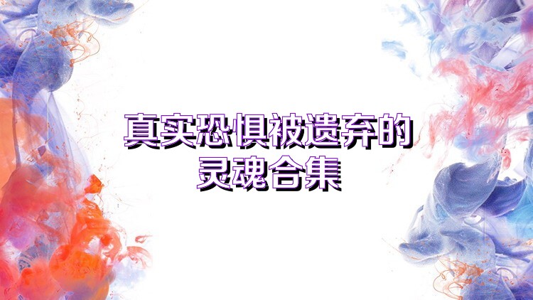 真实恐惧被遗弃的灵魂合集