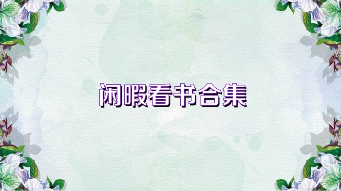闲暇看书合集