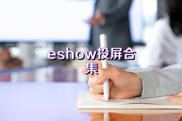 eshow投屏合集