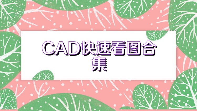 CAD快速看图合集