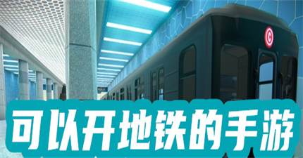 地铁模拟器