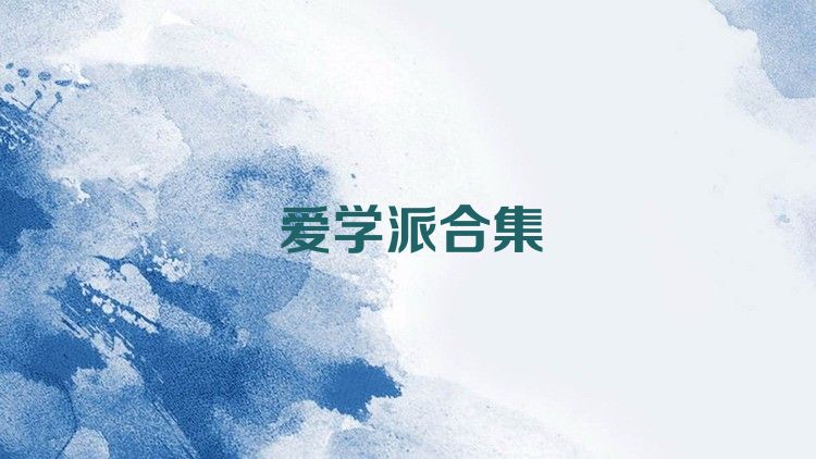 爱学派合集