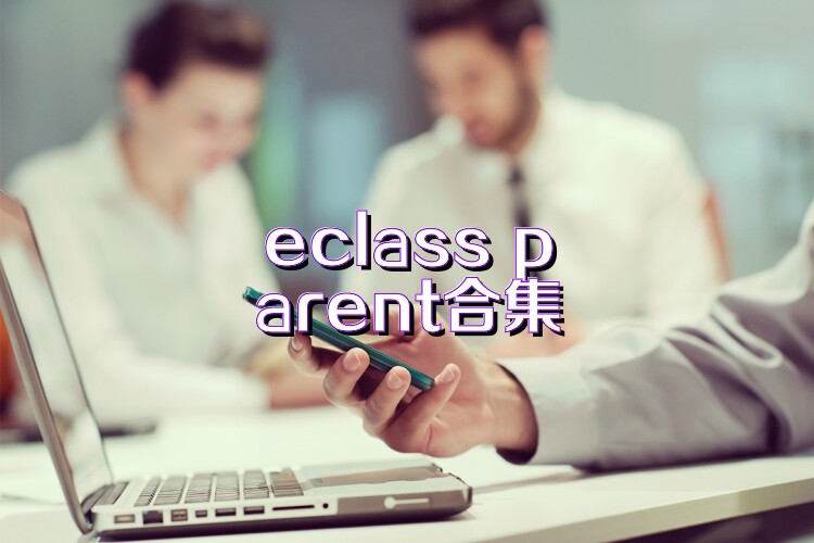eclass parent合集