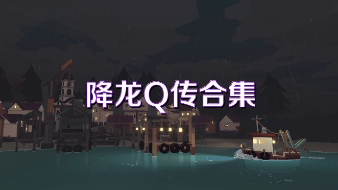 降龙Q传合集