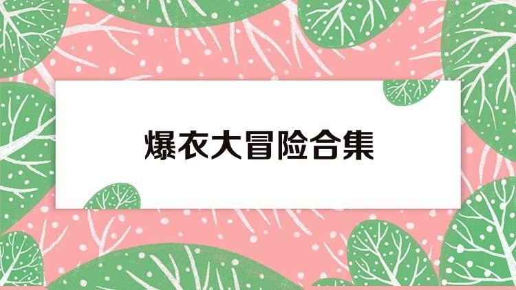 爆衣大冒险合集
