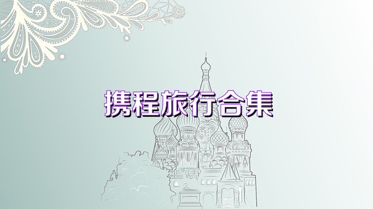 携程旅行合集