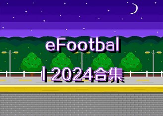 eFootball 2024合集