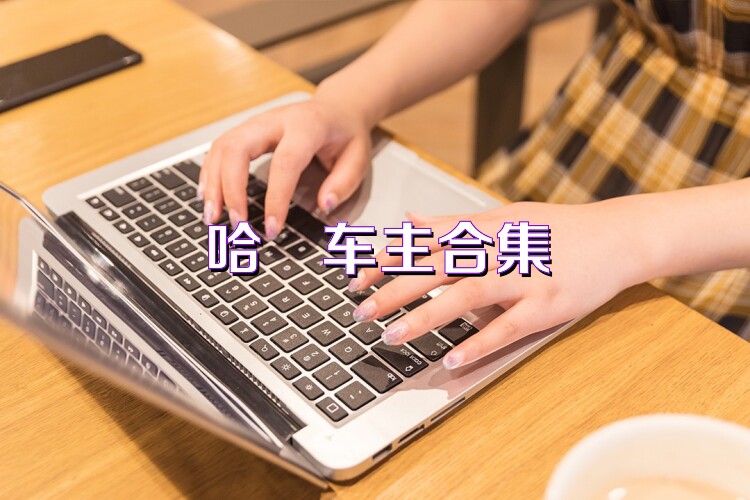 哈啰车主合集