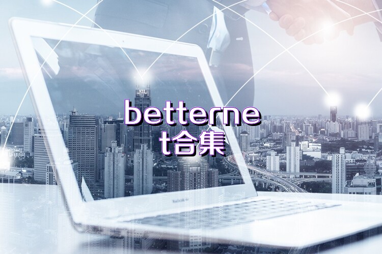 betternet合集