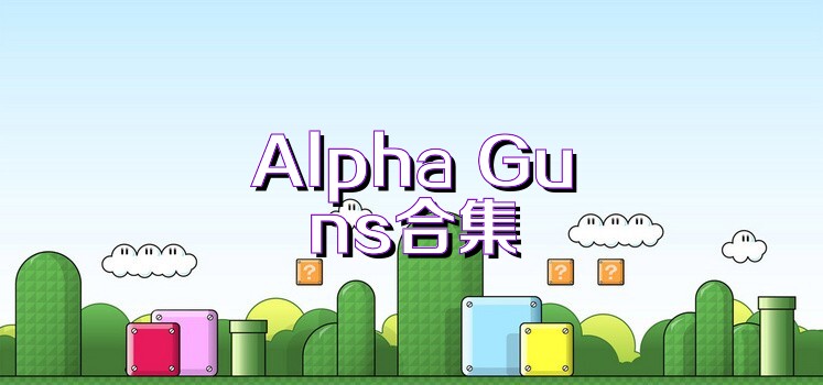 Alpha Guns合集