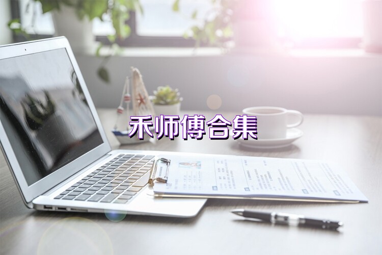 禾师傅合集